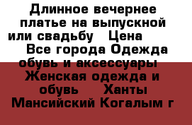 Длинное вечернее платье на выпускной или свадьбу › Цена ­ 9 000 - Все города Одежда, обувь и аксессуары » Женская одежда и обувь   . Ханты-Мансийский,Когалым г.